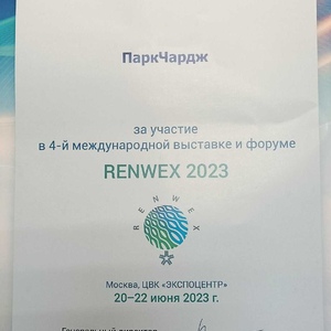 Участие в международной выставке и форуме RENWEX 2023