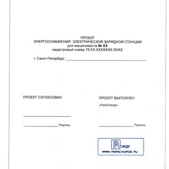 Выполнение проекта энергоснабжения электрической зарядной станции