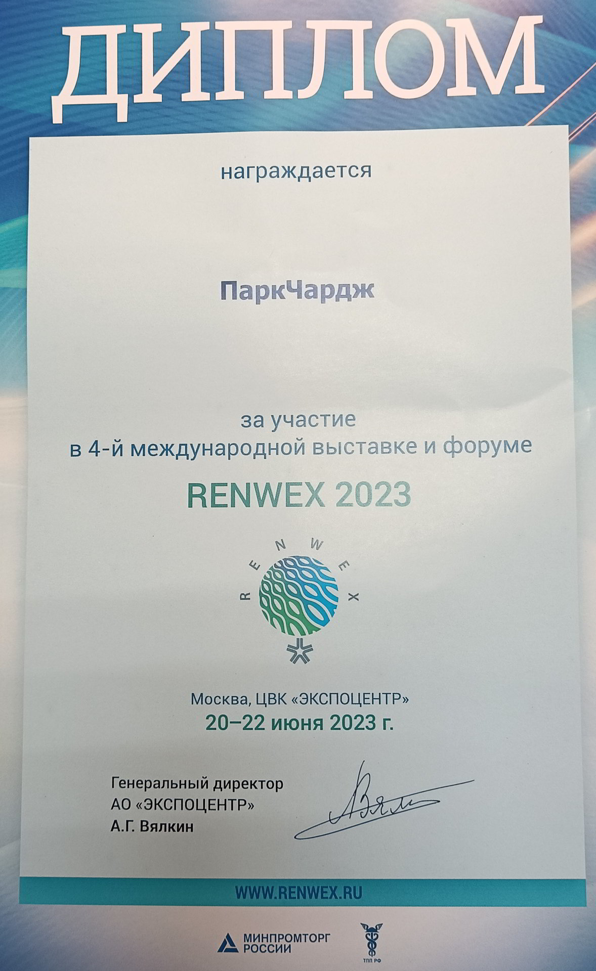 ParkCharge участвовала 20-22.06 в 4-й международной выставке и форуме RENWEX 2023